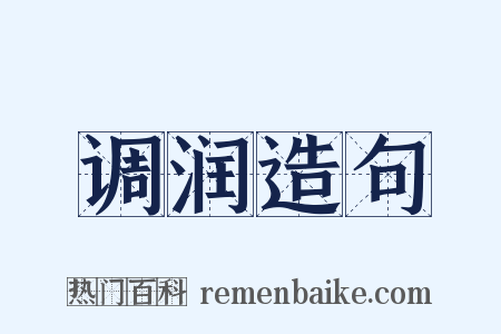 调润造句是什么意思的图片